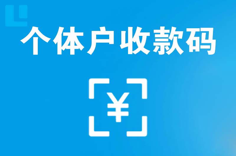 播州拉卡拉个体户收款码